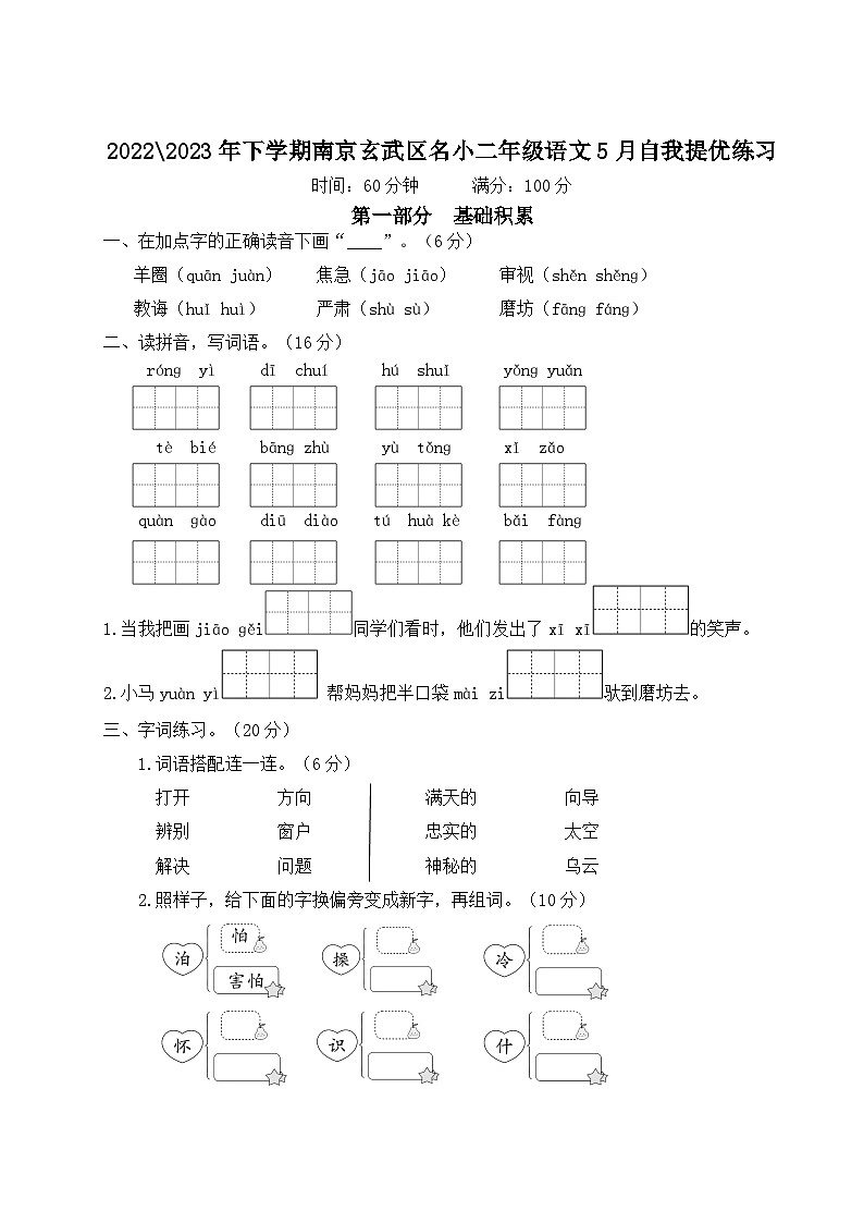 2022-2023年下学期南京玄武区名小二年级语文5月自我提优练习（有答案）01