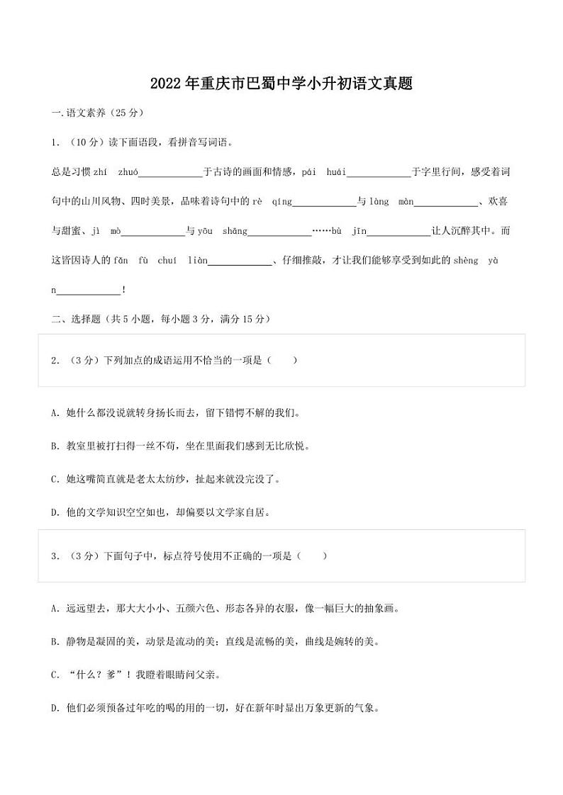 2022年重庆市巴蜀中学小升初语文真题01