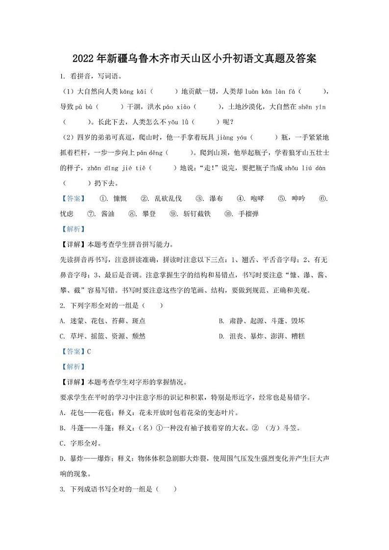 2022年新疆乌鲁木齐市天山区小升初语文真题及答案第1页