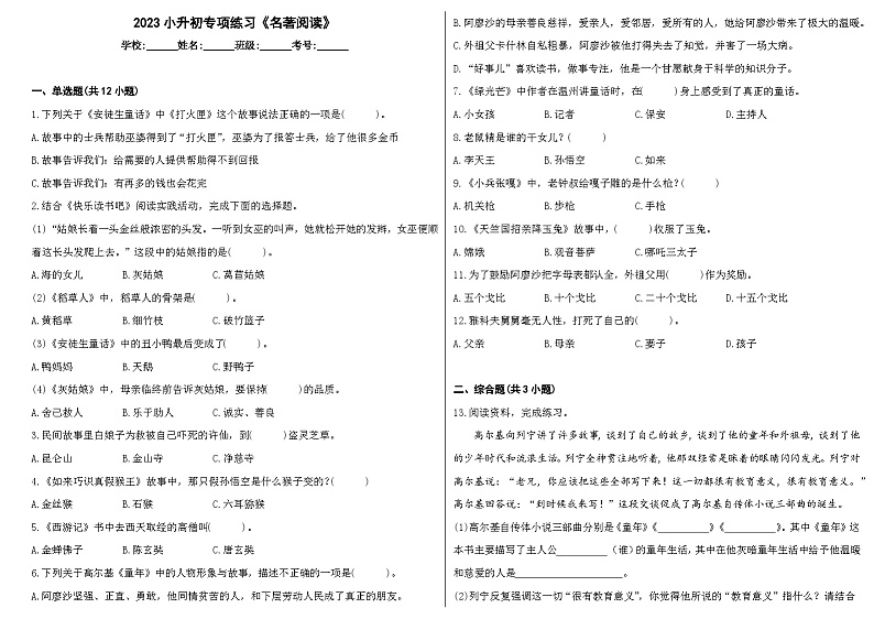 2023小升初专项练习《名著阅读》第1页