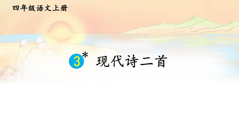 3 现代诗二首 课件-部编版语文四年级上册第1页