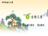9 古诗三首 课件-部编版语文四年级上册