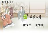 27 故事二则 课件-部编版语文四年级上册