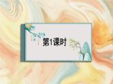 27 故事二则 课件-部编版语文四年级上册