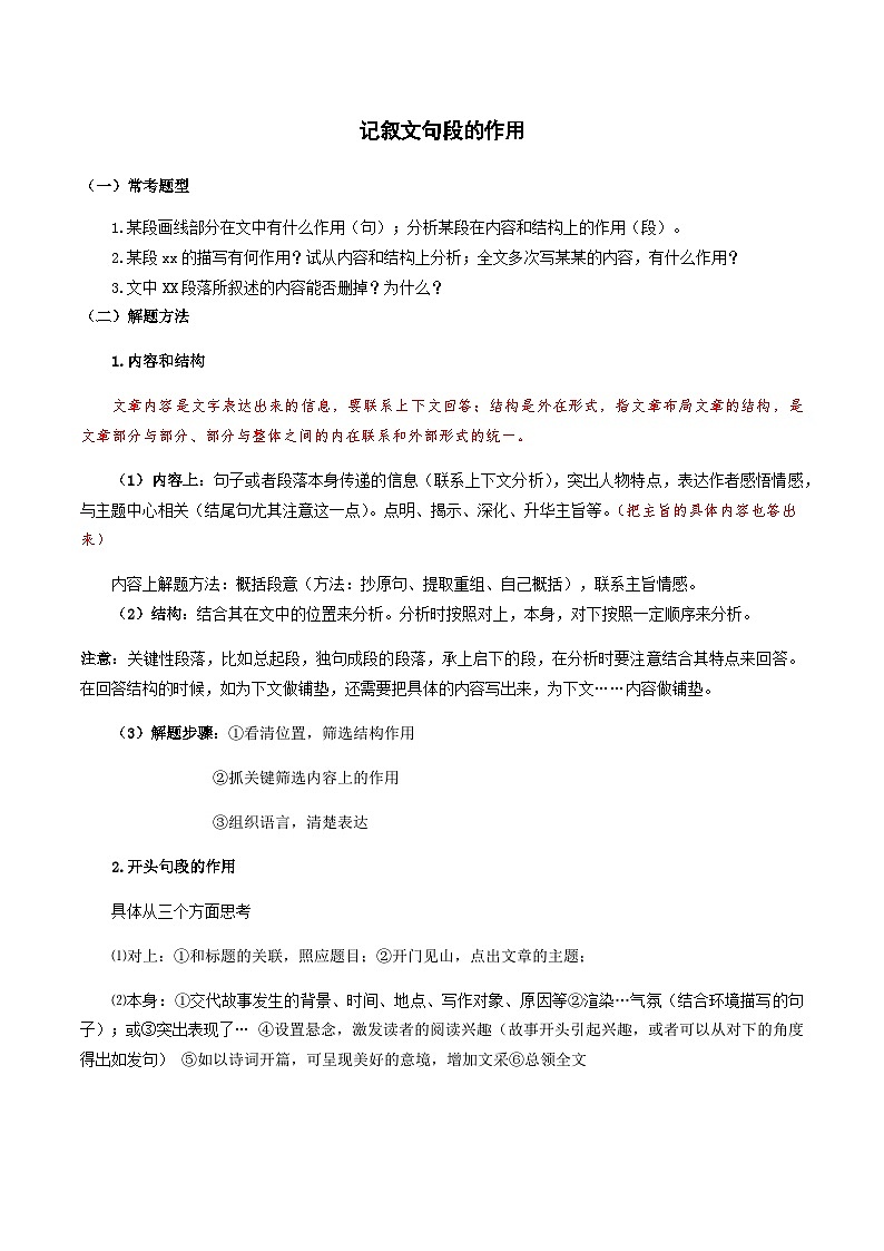 04-记叙文（四）-句段作用 考点梳理+专项练习——上海市六年级下册语文部编版（五四学制）01