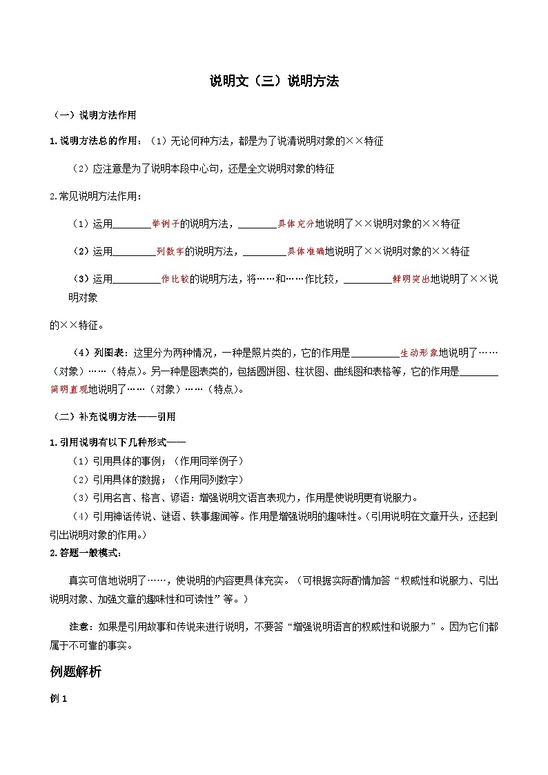 08-说明文（三）说明方法 考点梳理+专项练习——上海市六年级下册语文部编版（五四学制）01