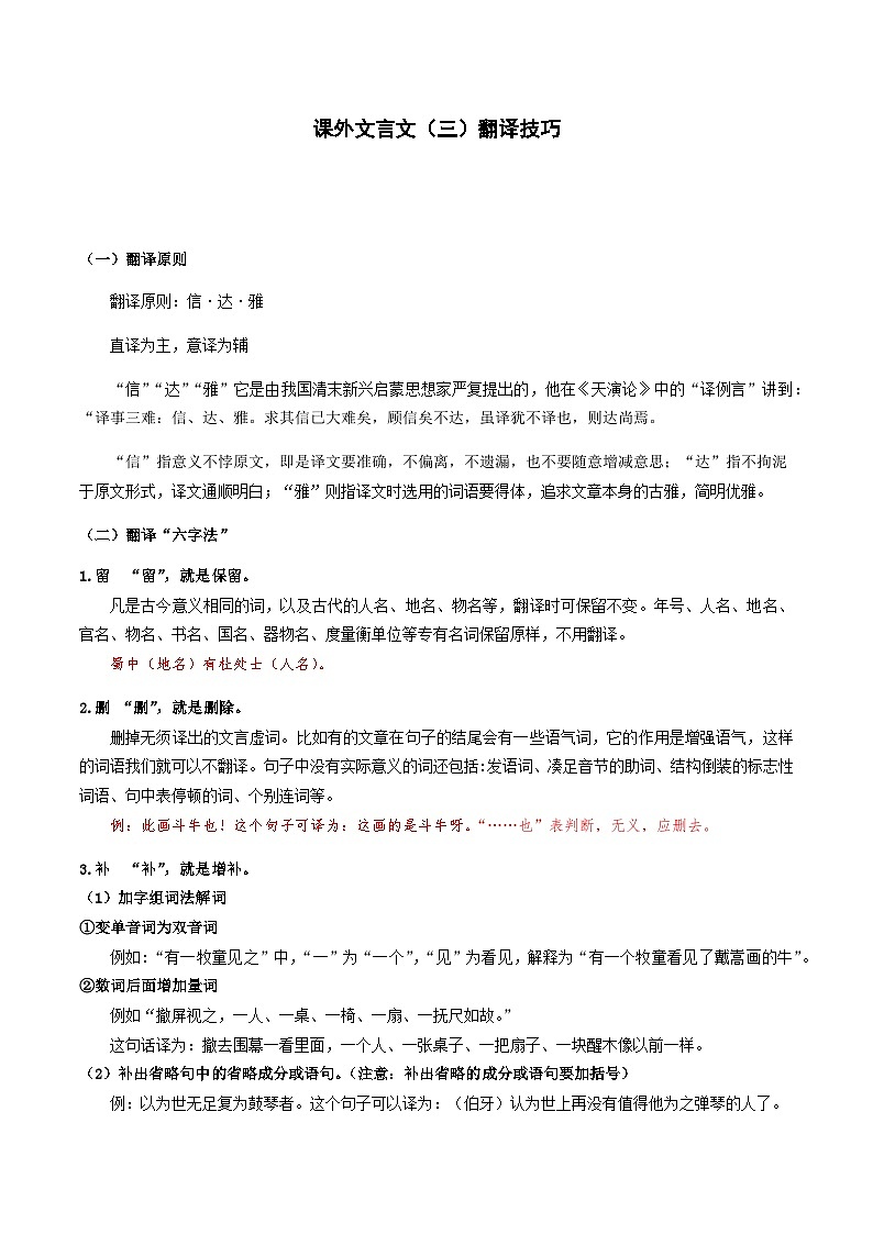 14-课外文言文（三）翻译技巧 考点梳理+专项练习——上海市六年级下册语文部编版（五四学制）第1页