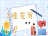 部编版语文5年级上册 第1单元 3.桂花雨 PPT课件+教案