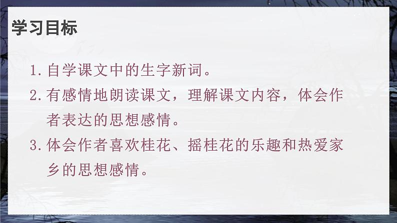 （教学课件）3.桂花雨第6页