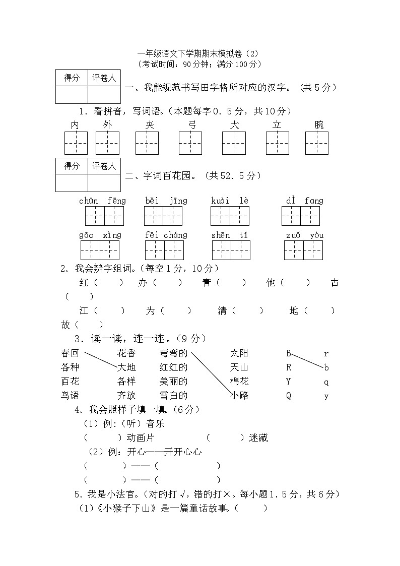一年级下册语文试题- 期末模拟卷（2）-部编版（含答案）01