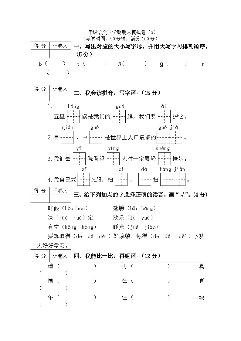 一年级下册语文试题- 期末模拟卷（3）-部编版（含答案）01