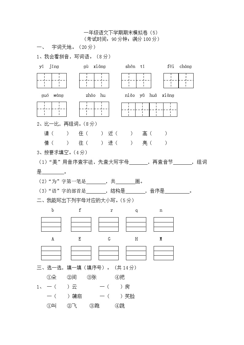 一年级下册语文试题- 期末模拟卷（5）-部编版（含答案）01