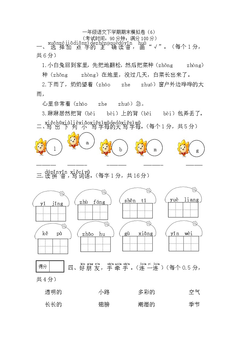 一年级下册语文试题- 期末模拟卷（6）-部编版（含答案）01