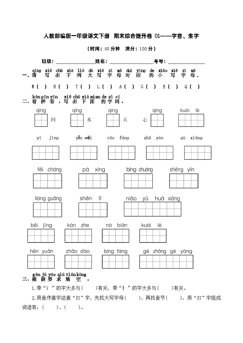 人教部编版一年级语文下册 期末综合提升卷01——字音、生字（含答案）第1页
