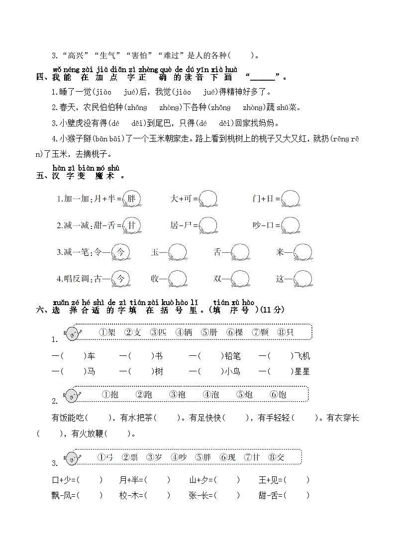 人教部编版一年级语文下册 期末综合提升卷01——字音、生字（含答案）第2页