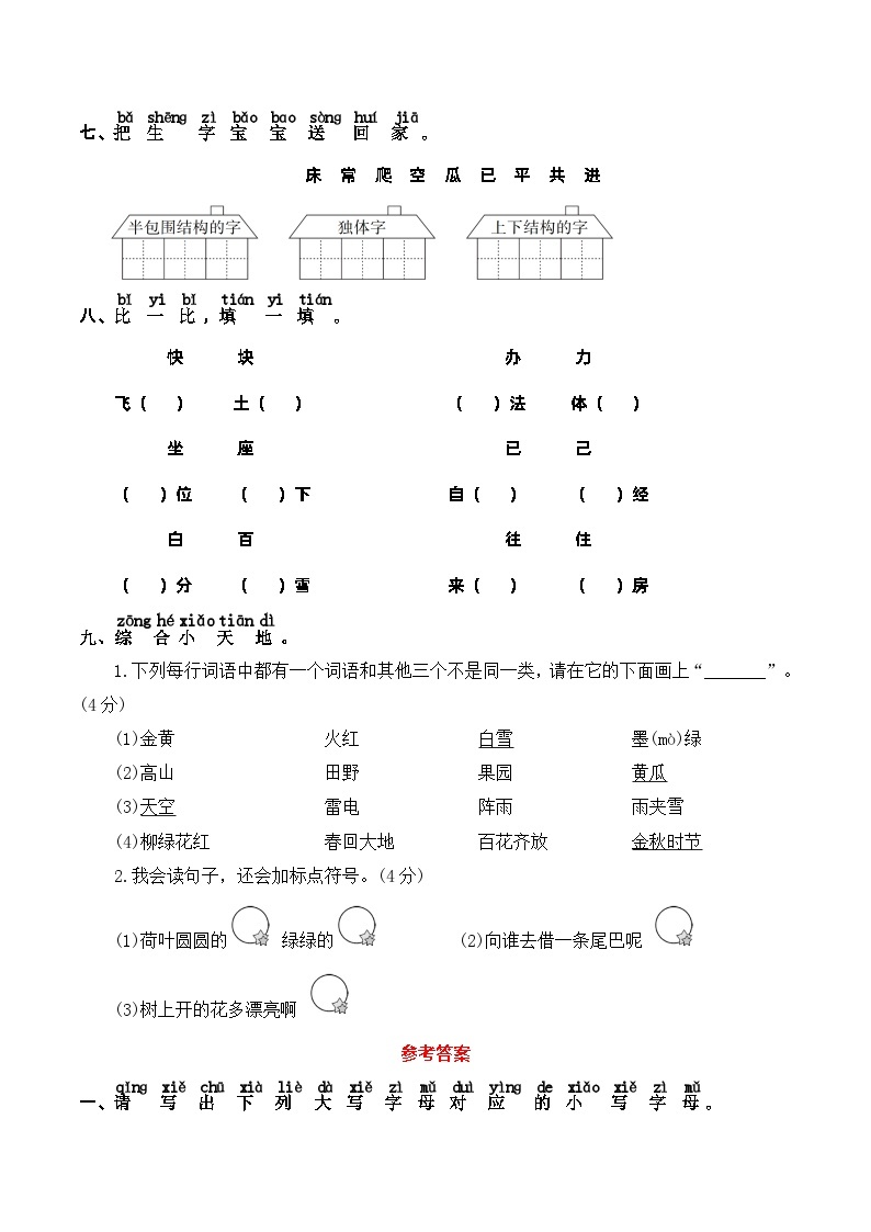 人教部编版一年级语文下册 期末综合提升卷01——字音、生字（含答案）03