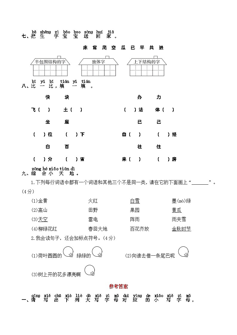 人教部编版一年级语文下册 期末综合提升卷01——字音、生字（含答案）第3页