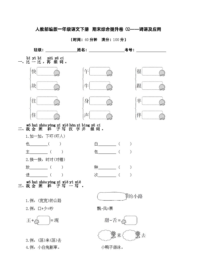 人教部编版一年级语文下册 期末综合提升卷02——词语及应用（含答案）第1页
