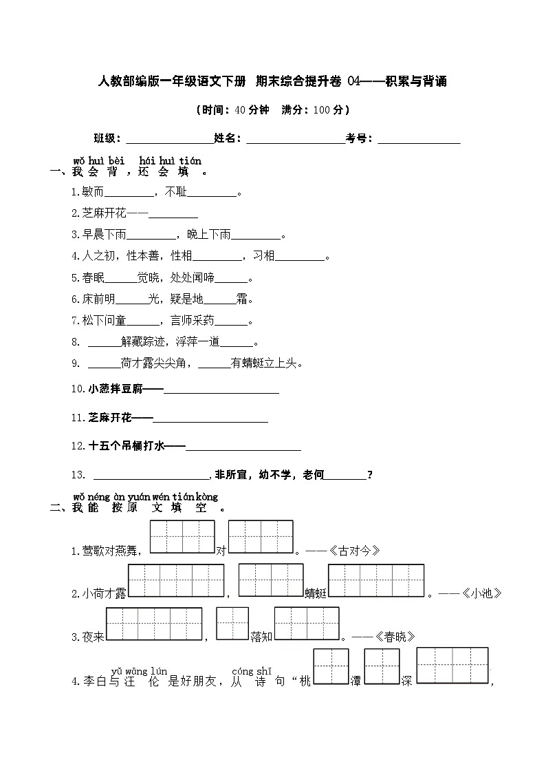 人教部编版一年级语文下册 期末综合提升卷04——积累与背诵（含答案）第1页