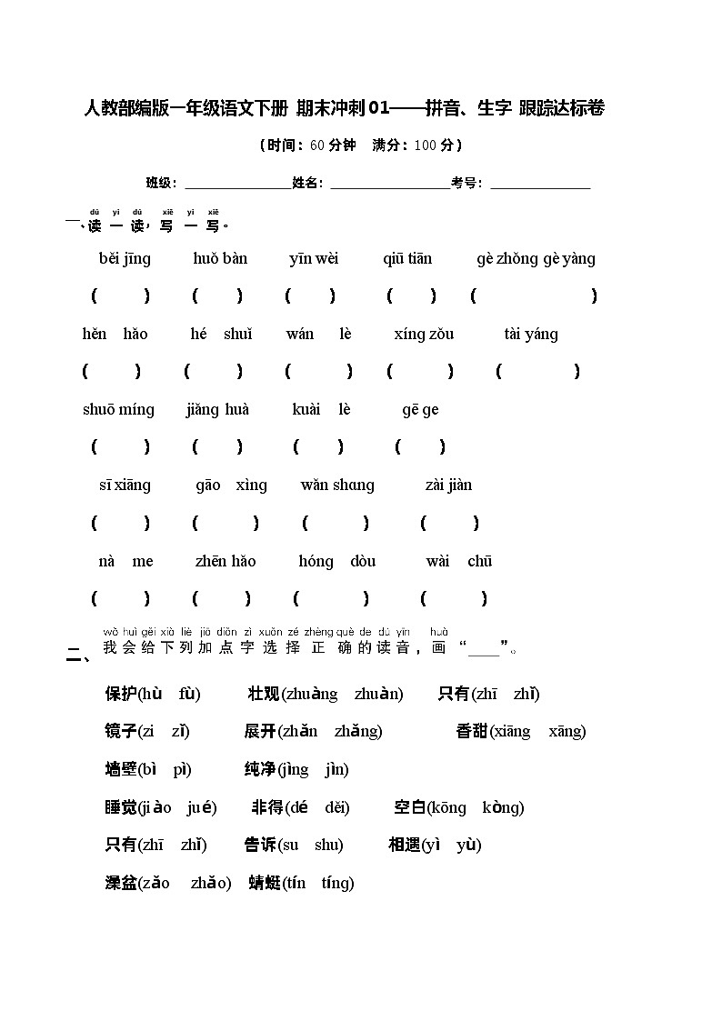 人教部编版一年级语文下册期末专题复习01——拼音、生字（含答案）01