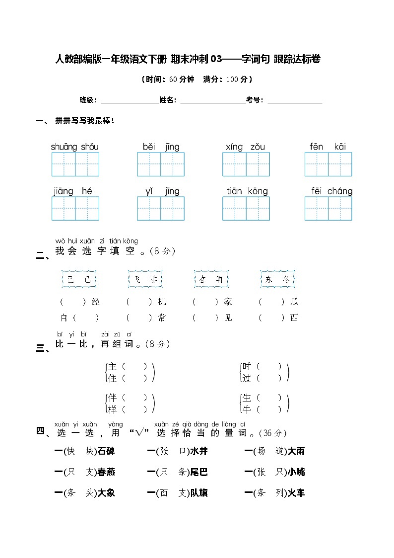 人教部编版一年级语文下册期末专题复习03——字词句（含答案）01