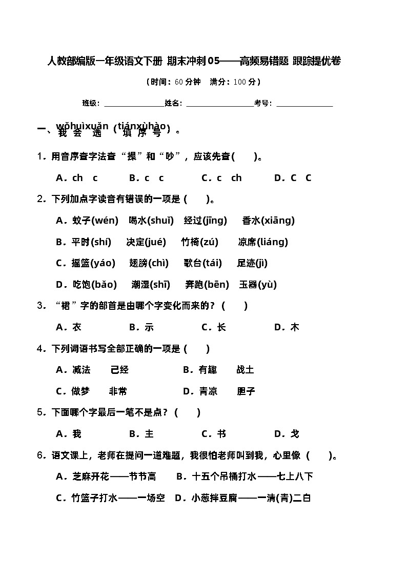 人教部编版一年级语文下册期末专题复习05——高频易错题（含答案）第1页