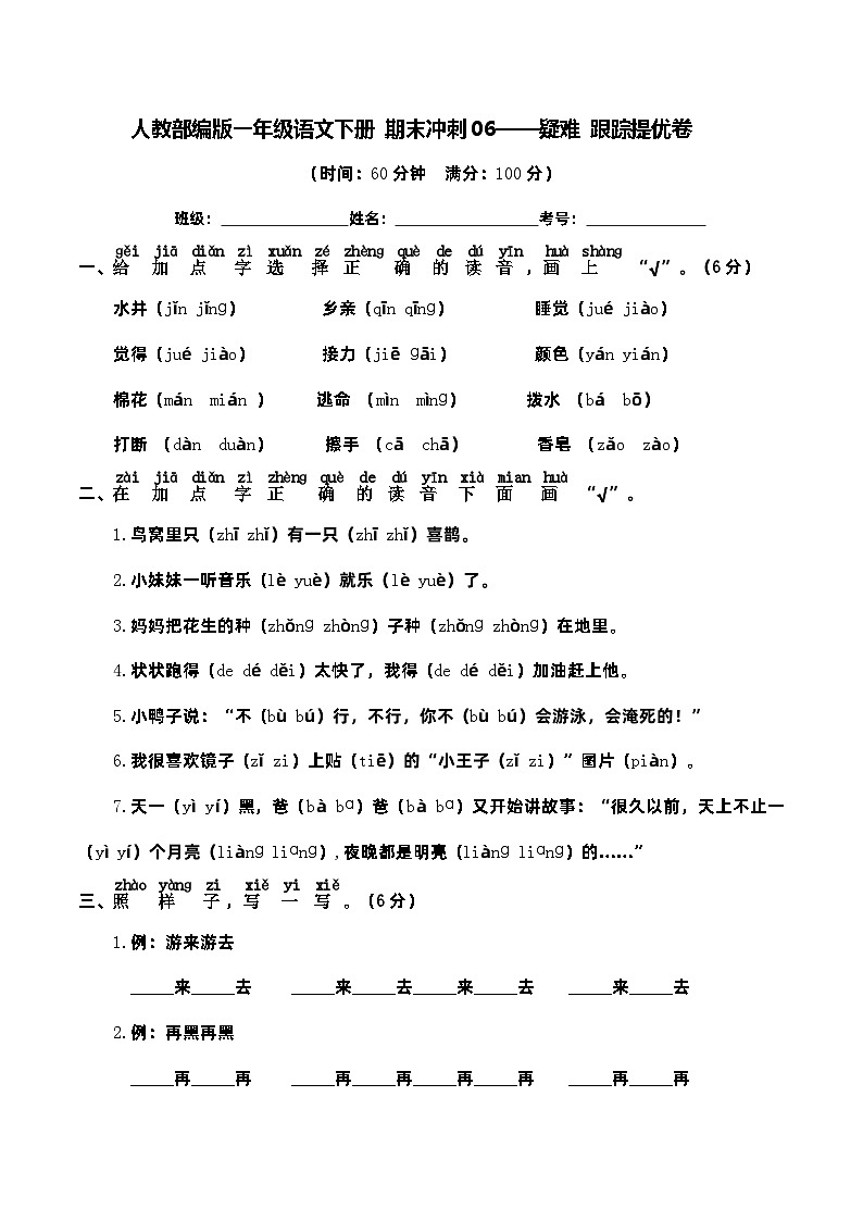 人教部编版一年级语文下册期末专题复习06——疑难（含答案）01
