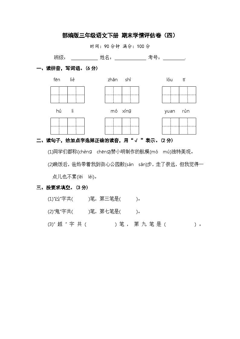 部编版三年级语文下册 期末模拟卷（四）【含答案】第1页