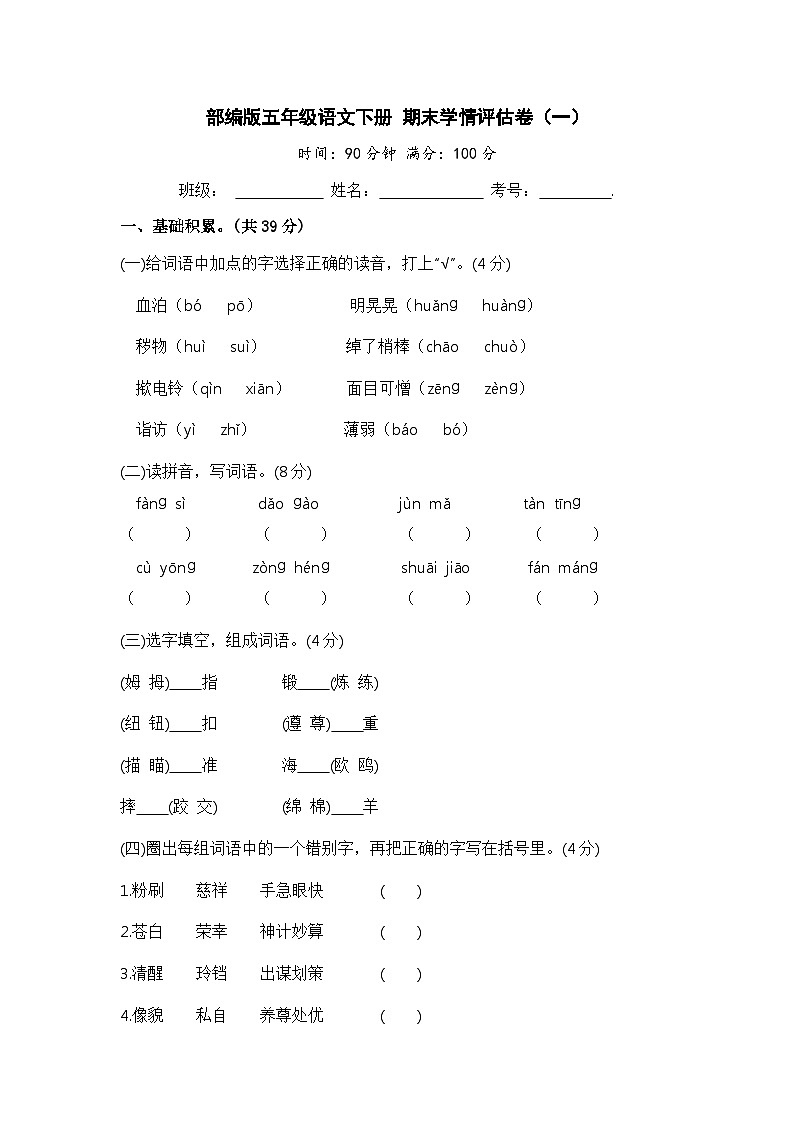 部编版五年级语文下册 期末模拟卷（一）【含答案】第1页