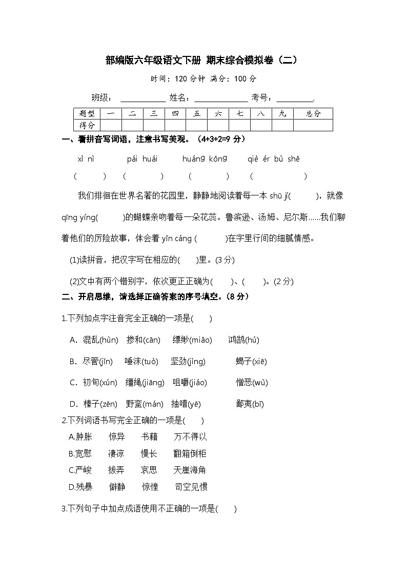 部编版六年级语文下册  期末模拟卷（二）【含答案】01