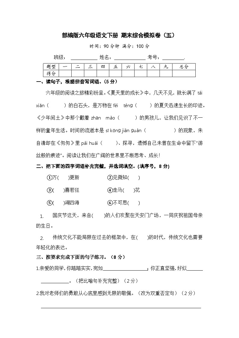部编版六年级语文下册  期末模拟卷（五）【含答案】第1页