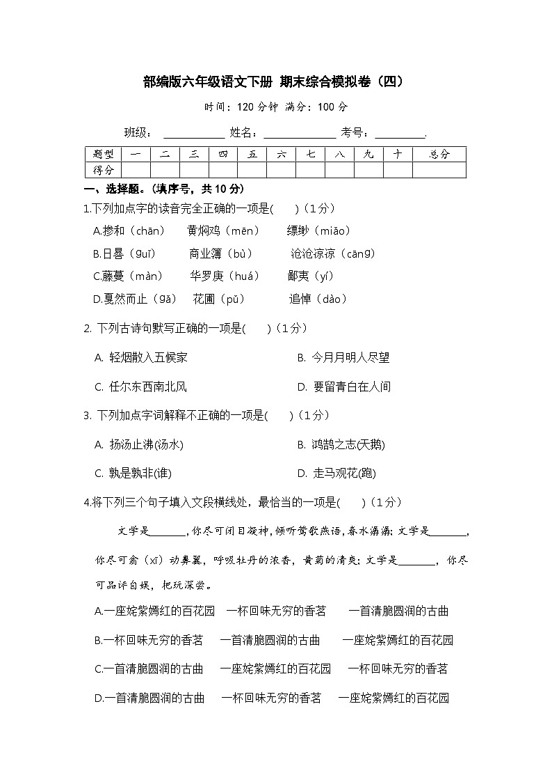 部编版六年级语文下册  期末模拟卷（四）【含答案】第1页