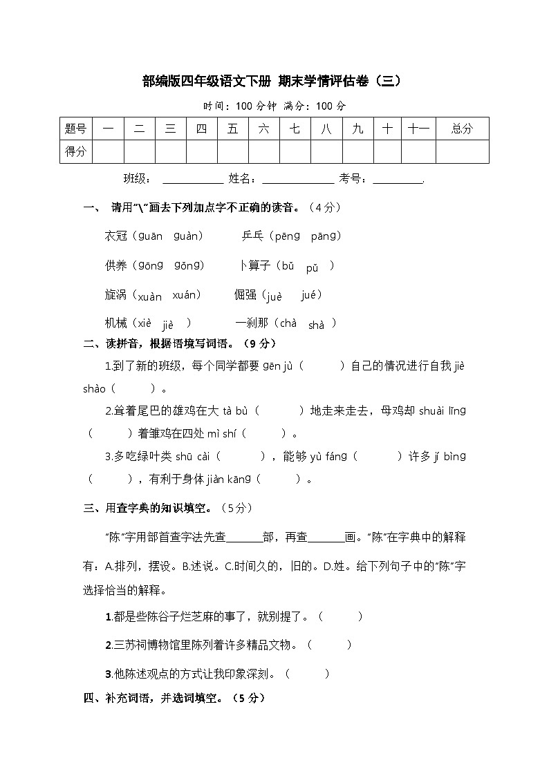 部编版四年级语文下册 期末模拟卷（三）【含答案】第1页