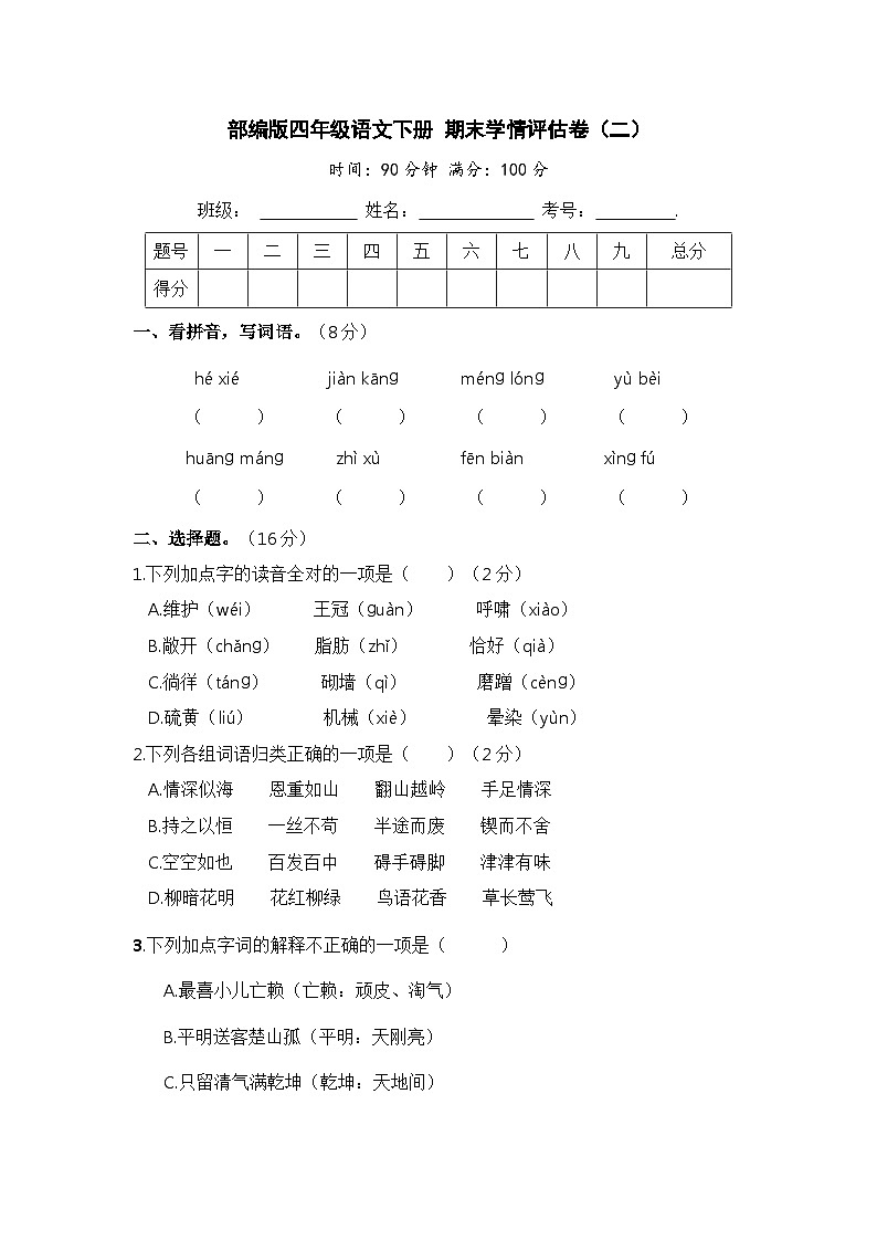 部编版四年级语文下册 期末模拟卷（二）【含答案】第1页