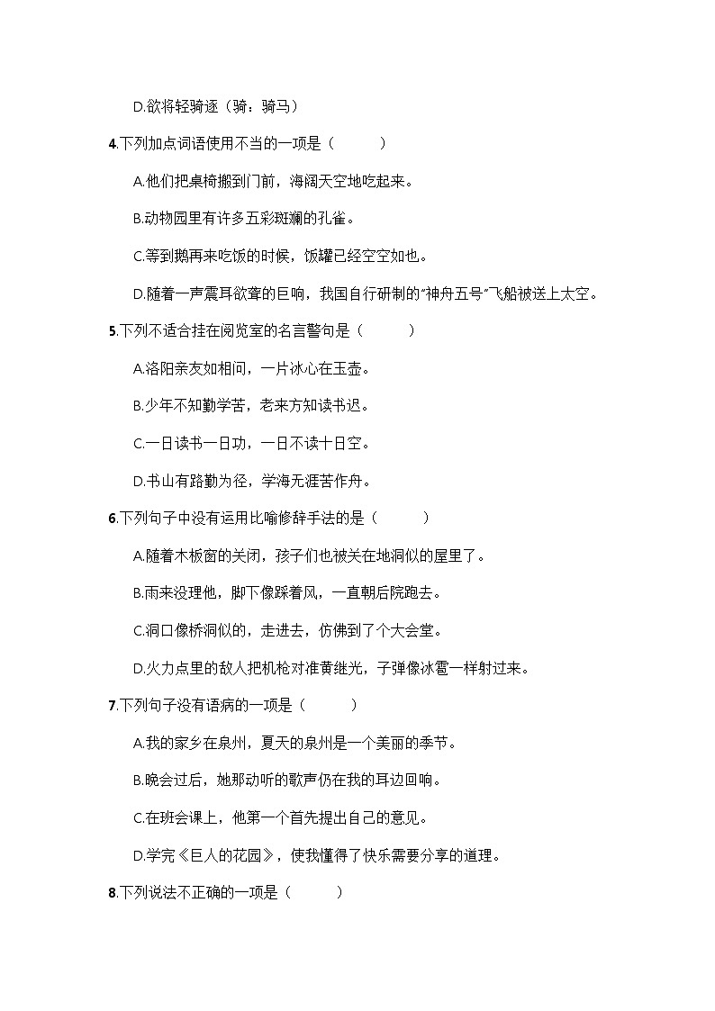 部编版四年级语文下册 期末模拟卷（二）【含答案】第2页