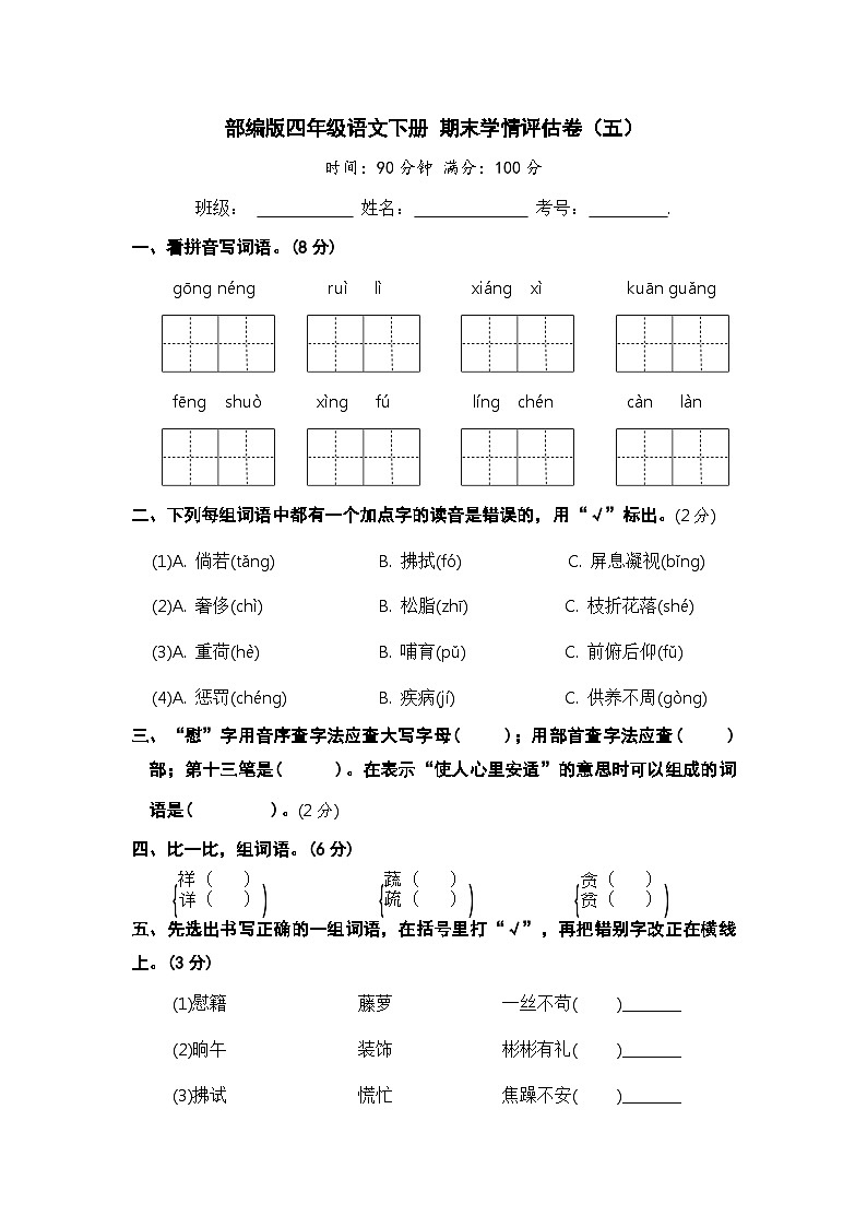 部编版四年级语文下册 期末模拟卷（五）【含答案】01