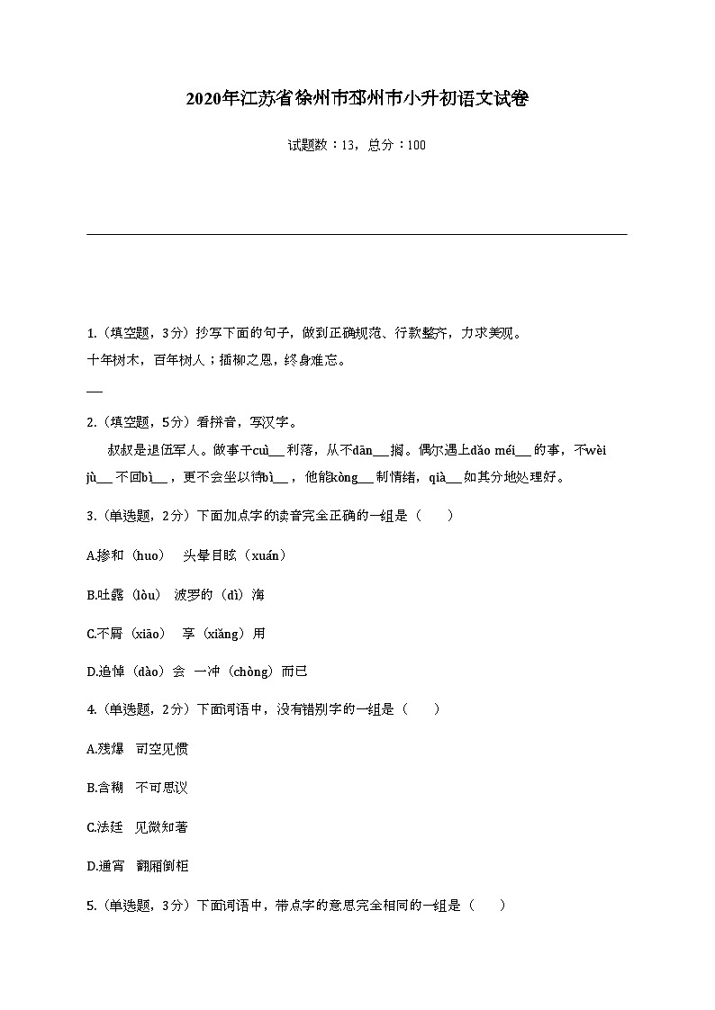 2020年江苏省徐州市邳州市小升初语文试卷01
