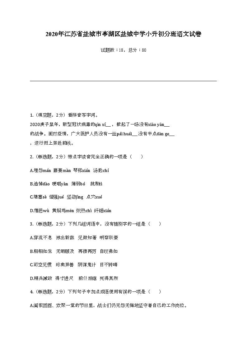 2020年江苏省盐城市亭湖区盐城中学小升初分班语文试卷第1页