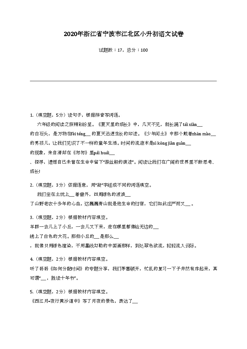 2020年浙江省宁波市江北区小升初语文试卷01