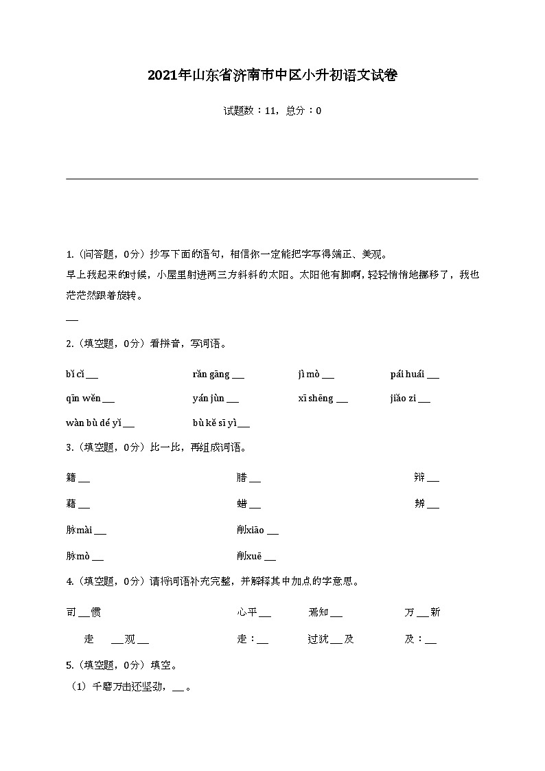 2021年山东省济南市中区小升初语文试卷01