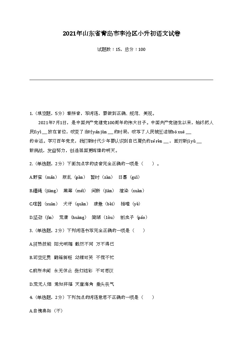 2021年山东省青岛市李沧区小升初语文试卷 (1)01