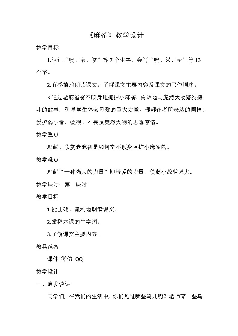 《麻雀》教学设计01