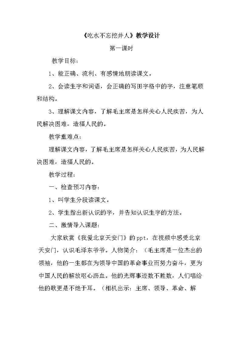 《吃水不忘挖井人》教学设计第1页