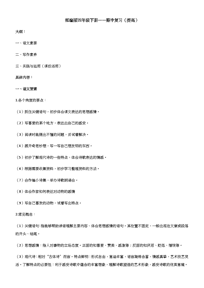 部编版语文四年级下册 ——期中复习（能力提高） 试卷01