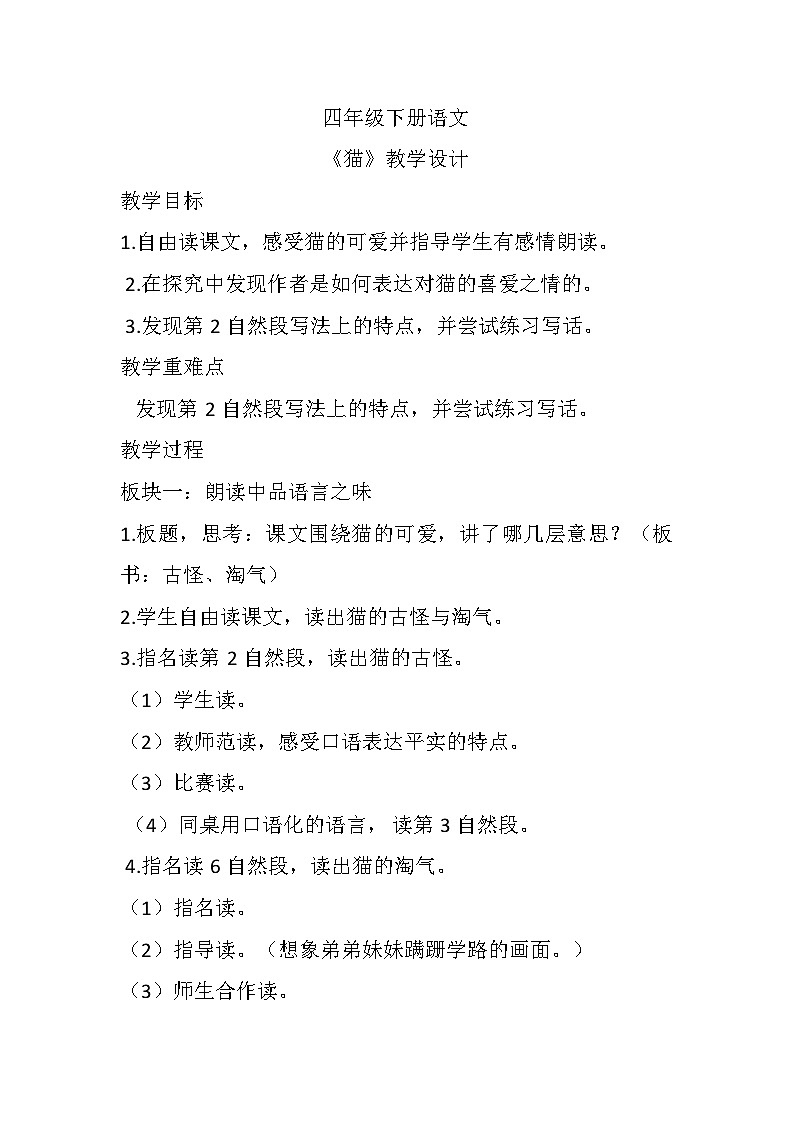 部编版语文四年级下册 《猫》教学设计第1页