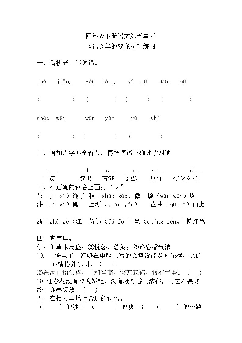 部编版语文四年级下册 《记金华的双龙洞》练习01