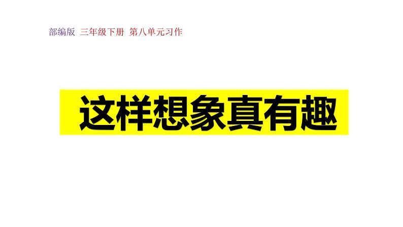 习作 这样想象真有趣 （课件）部编版三年级语文下册第八单元第1页