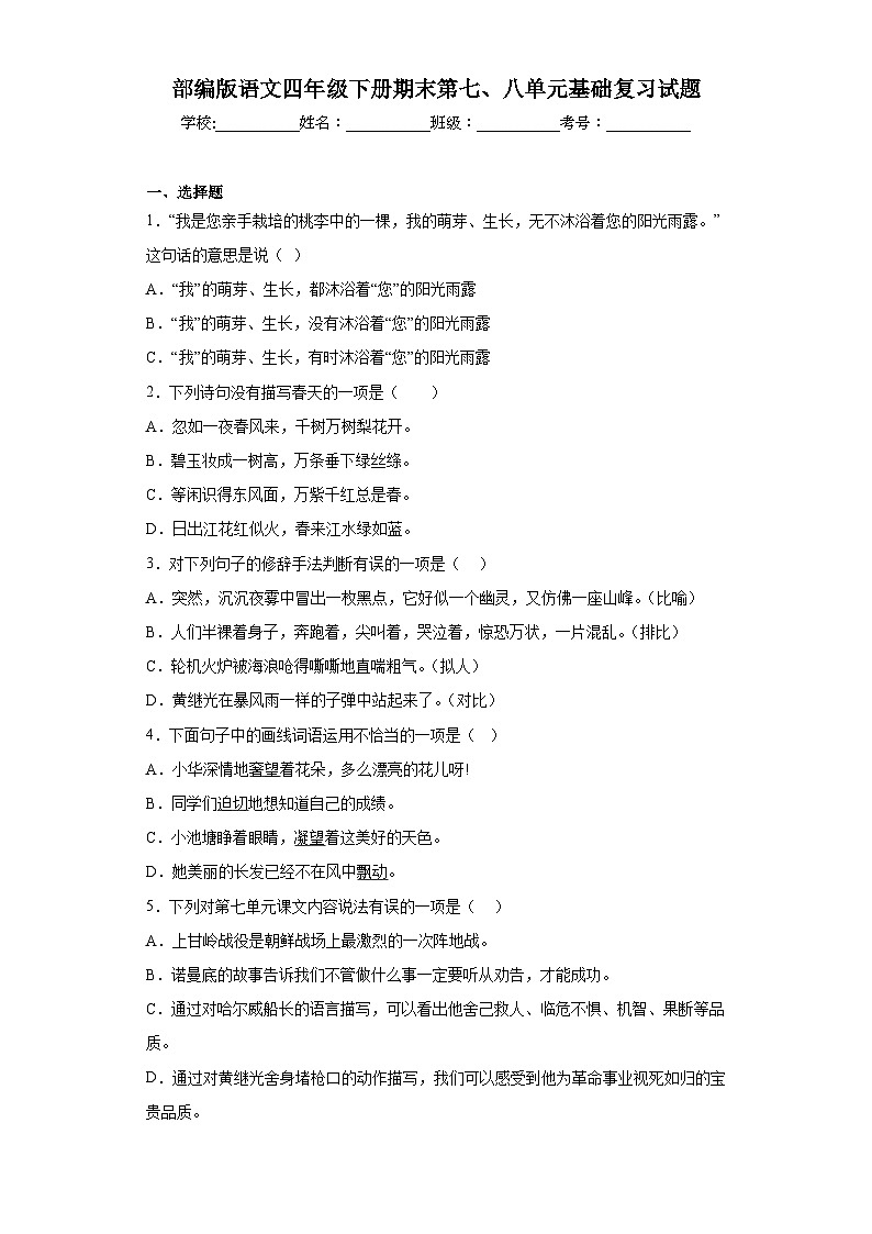 部编版语文四年级下册期末第七、八单元基础复习试题第1页