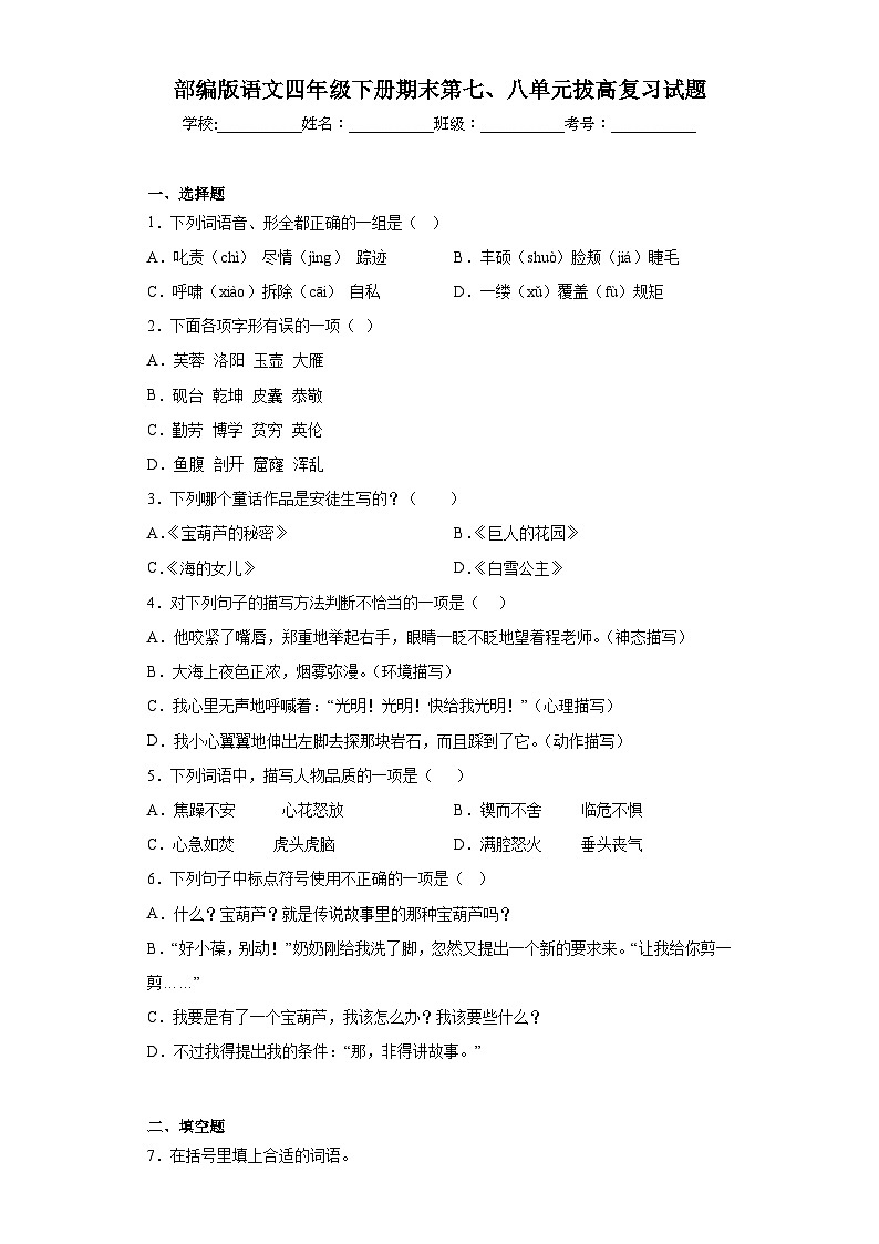 部编版语文四年级下册期末第七、八单元拔高复习试题01