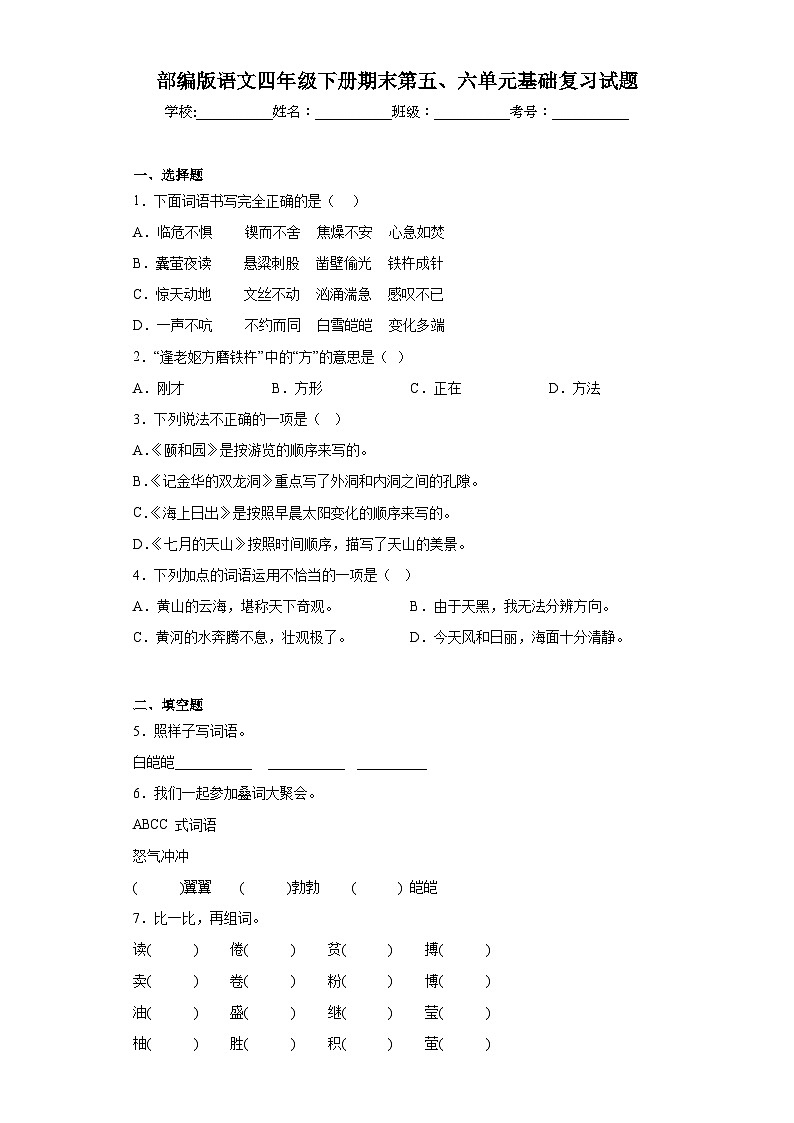 部编版语文四年级下册期末第五、六单元基础复习试题01